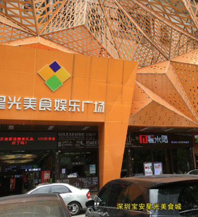 深圳寶安星光美食城 深圳寶安星光美食城